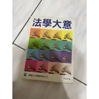 在飛比找蝦皮購物優惠-法學大意 國考 高普考用書