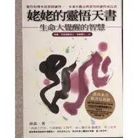 在飛比找蝦皮購物優惠-姥姥的靈悟天書：生命大覺醒的智慧 方智出版