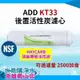 NSF認證 ADD 後置 KT33 顆粒活性炭濾心《使用頂級HAYCARB椰殼活性炭》~水易購鳳山店