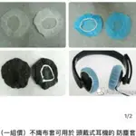 通用型耳罩不織布套 我是用於 AIRPODS MAX 全罩式耳機 的 一次式防塵套 一次是衛生耳機套