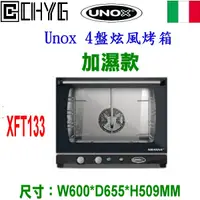在飛比找蝦皮購物優惠-全新UNOX四盤旋風烤箱加濕款/XFT133/現貨/義大利原