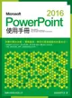 Microsoft PowerPoint 2016使用手冊/施威銘研究室 eslite誠品