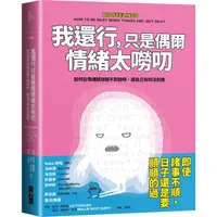 在飛比找蝦皮商城優惠-我還行，只是偶爾情緒太嘮叨：如何在情緒越想越不對勁時，讓自己