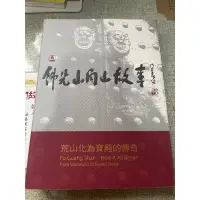 在飛比找蝦皮購物優惠-佛光山開山故事 二手書籍