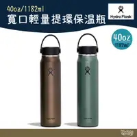 在飛比找蝦皮商城優惠-Hydro Flask 40oz/118ml 寬口輕量提環保