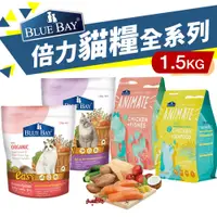 在飛比找蝦皮商城優惠-BLUE BAY 倍力 貓糧 1.5Kg【免運】 Anima