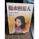 天母二手書店**臨水照花人 張愛玲傳奇(初版)聯經魏可風2001/3/1