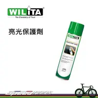 在飛比找松果購物優惠-【速度公園】 Wilita 威力特 單車亮光保護劑 600m