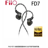 在飛比找ETMall東森購物網優惠-FiiO FD7 純鈹振膜動圈MMCX全平衡可換線耳機