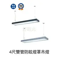 在飛比找樂天市場購物網優惠-好時光～舞光 LED 燈管型燈具 4尺 雙管 防眩燈罩吊燈 