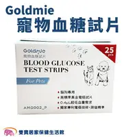 在飛比找樂天市場購物網優惠-【限時優惠】Goldmie 寵物血糖試片 25片/盒 寵物血