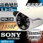 電動變焦2.8~12MM 監視器 AHD1080P 大單晶陣列LED 紅外線 防水攝影機