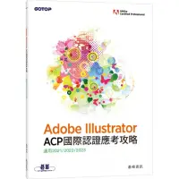 在飛比找momo購物網優惠-Adobe Illustrator ACP 國際認證應考攻略