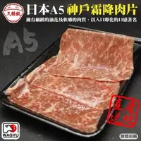 在飛比找森森購物網優惠-頌肉肉-限量日本A5神戶霜降牛肉片1盒(約100g/盒)