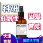 米諾5%10%1 補充液 增效育髪液 地爾精華頭髮 增 漲髮噴霧 防脫外用 防脫 育髪 針對性育髪精華液 固髮 精華液