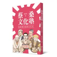 在飛比找momo購物網優惠-蔡桑文化塾：從娛樂出發的日本史