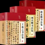 正版王羲之顏真卿趙孟頫書法集王羲之蘭亭序行書字帖書法書籍【熊貓書屋】