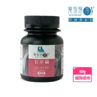 在飛比找momo購物網優惠-【寵物膳存】好肝臟 貓狗保健食品 60g粉劑(保護肝臟 維持