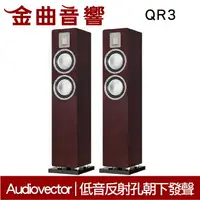 在飛比找樂天市場購物網優惠-Audiovector QR3 棕色 落地喇叭 | 金曲音響