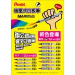 MWL5S 細字後壓白板筆 圓頭 MAXIFLO(藍色下單區)