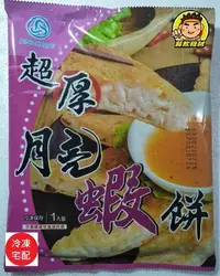 在飛比找Yahoo!奇摩拍賣優惠-【蘭陽餐飲食材行】泰式風味超厚月亮蝦餅 ( 320公克 / 