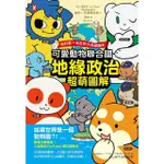 【MOMOBOOK】可愛動物聯合國【地緣政治超萌圖解】：我的第一本世界大局繪讀本(電子書)