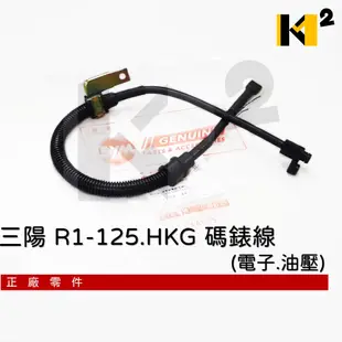 材料王⭐三陽 R1-125.HKG 原廠 碼錶線.碼表線 電子 油壓