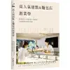 高人氣甜點&麵包店創業學：創業經營×空間布置×品項設計，成功營運的訣竅全收錄/La Vie編輯部【城邦讀書花園】