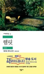Hamlet by William Shakespeare, Korean Book, 햄릿, 셰익스피어