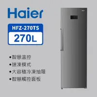 在飛比找ETMall東森購物網優惠-Haier海爾 270L 直立式無霜冷凍櫃 星空銀 HFZ-