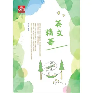 英文精華(12版)(研究所大學用書)