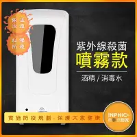 在飛比找Yahoo!奇摩拍賣優惠-INPHIC-1000ML 壁掛式全自動紅外線感應手部酒精消