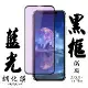 IPhone X IPhone XS IPhone 11 PRO保護貼 日本AGC滿版黑框藍光鋼化膜