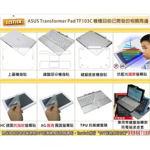 【EZstick】ASUS TF103 TF103C (K010) 靜電式平板LCD液晶螢幕貼 (可選鏡面或霧面)