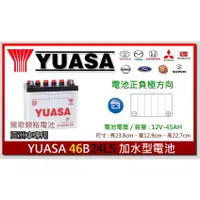 在飛比找蝦皮購物優惠-☆新北鶯歌電池☆實體店面 YUASA 46B24LS 加水汽