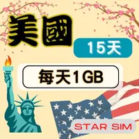 在飛比找momo購物網優惠-【星光卡 STAR SIM】美國上網卡15天 每天1GB 高