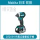 MAKITA 牧田 DTD154RFE 充電式 衝擊起子機 18V 充電 電動 三段 起子機 無刷 全配 附3.0電池 【璟元五金】