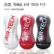 【實體店面現貨 附發票】公司貨 日本 TENGA AIR TECH FIT SQUEEZE 飛機杯 自慰杯