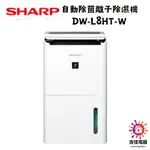 SHARP 夏普 聊聊享優惠 自動除菌離子除濕機 DW-L8HT-W