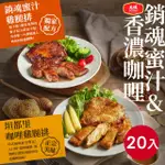 【大成】咖哩/蜜汁去骨雞腿排20包組｜每包190G｜大成食品(雞腿排 雞排 家常菜)