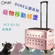 精品推薦↗PUBT 寵物移動城堡-玫瑰金 PLT-02-51【DUKE公爵系列】耐重12kg 外出包 拉桿包 拉桿箱-