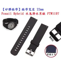 在飛比找Yahoo!奇摩拍賣優惠-【矽膠錶帶】Fossil Hybrid 水鬼潛水男錶 FTW