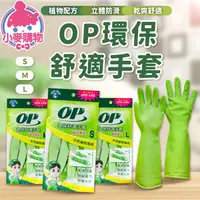 在飛比找蝦皮商城優惠-OP環保舒適手套【小麥購物】24H出貨台灣現貨【S232】手