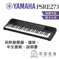 在飛比找蝦皮商城精選優惠-YAMAHA PSR-E273 61鍵電子琴 黑色 分期零利