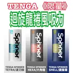 17愛愛 <TENGA可重複使用>TENGA自動迴轉旋吸飛機杯 TENGA飛機杯 TENGA SPINNER(包裝隱密)