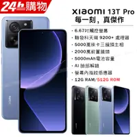 在飛比找PChome24h購物優惠-小米 Xiaomi 13T Pro 12G/512G 雪山藍