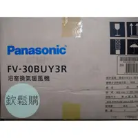 在飛比找蝦皮購物優惠-【欽鬆購】 國際牌 FV-30BUY3R 110V FV-3