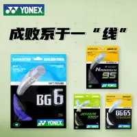 在飛比找淘寶網優惠-YONEX尤尼克斯羽毛球拍線yy球拍線BG80網線子母線高彈