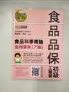 【書寶二手書T1／進修考試_DTE】最新官方試題收錄/詳解 食品品保初級工程師能力鑑定教材：食品科學概論（全新增修訂七版）_黃賢齊, 郭南