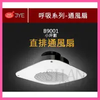 在飛比找蝦皮商城精選優惠-【挑戰蝦皮新低價】 JY-B9001 浴室通風扇 直排 浴廁